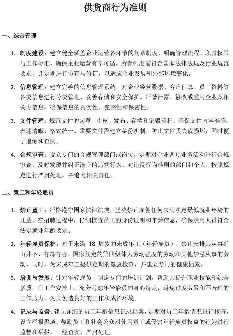 关于开云电子官网供货商的行为准则要求(1)_20250527145656-1.jpg